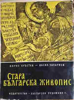 Стара българска живопис (3659)