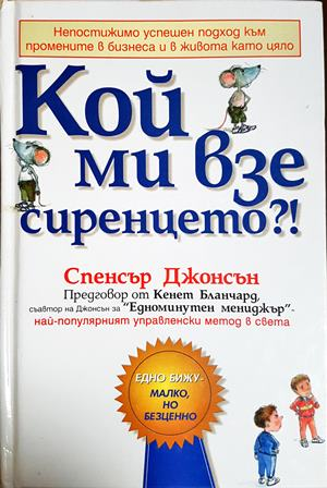 Кой ми взе сиренцето?! - Спенсър Джонсън