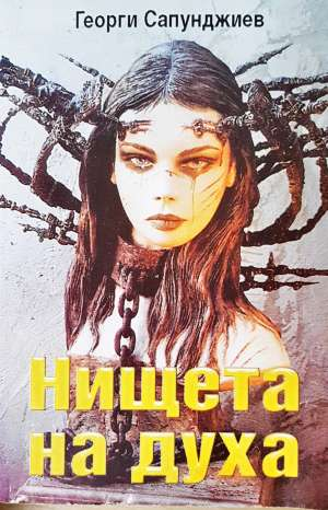 Нищета на духа (1162)