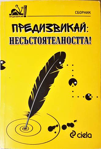 Предизвикай: Несъстоятелността! - корица
