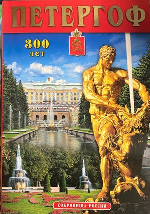 Петергоф: 300 лет – Вадим Знаменов
