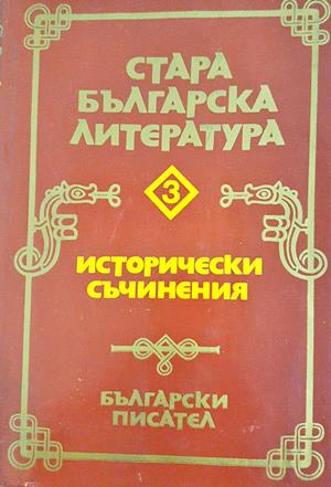 Стара българска литература. Том 3 - Исторически съчинения (4208)
