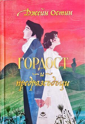 Гордост и предразсъдъци - Джейн Остин