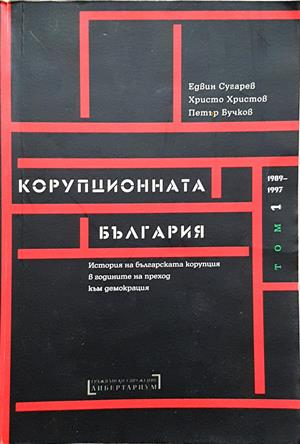 Корупционната България Том 1: 1989-1997