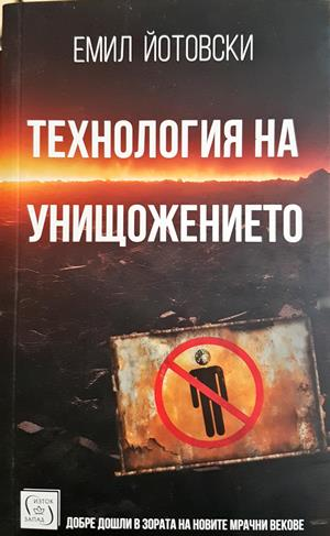 Технология на унищожението - Емил Йотовски