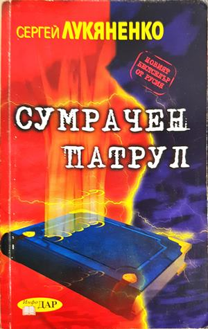 Сумрачен патрул - Сергей Лукяненко