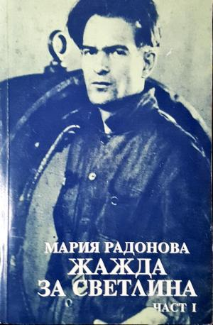 Жажда за светлина. Част 1 - Мария Радонова (2593)