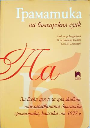 Граматика на българския език (292)