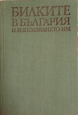 Билките в България и използването им - Иван Иванов, Илия Ланджев, Гео Нешев