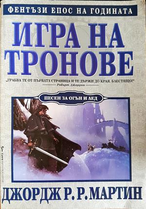 Игра на тронове. Книга 1: Песен за огън и лед (3255)