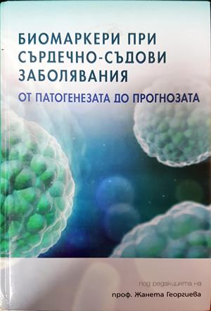 Биомаркери при сърдечно-съдови заболявания