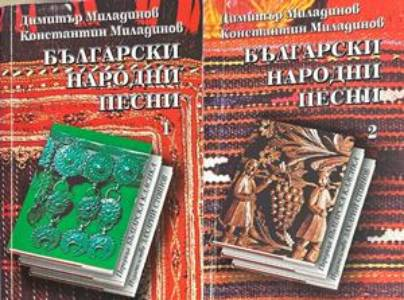 Български народни песни. Кн. 1-2 – Братя Миладинови, 2003