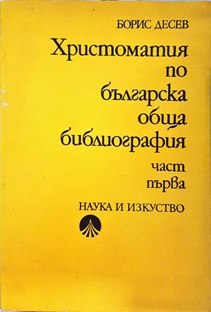 Христоматия по българска обща библиография. Част 1 - Борис Десев