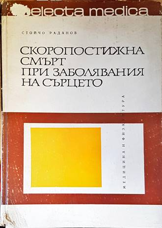Скоропостижна смърт при заболявания на сърцето - Ст. Раданов