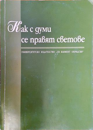 Как с думи се правят светове (507)