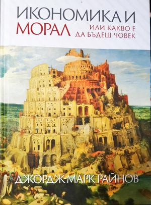 Икономика и морал или какво е да бъдеш човек (3931)