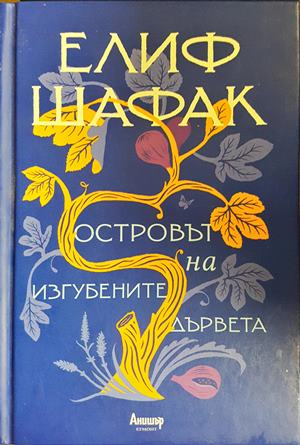 Островът на изгубените дървета - предна корица