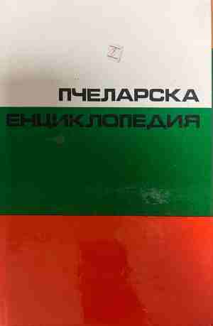 Пчеларска енциклопедия - Стойко Недялков