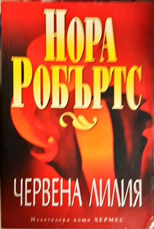 Червена лилия - Нора Робъртс