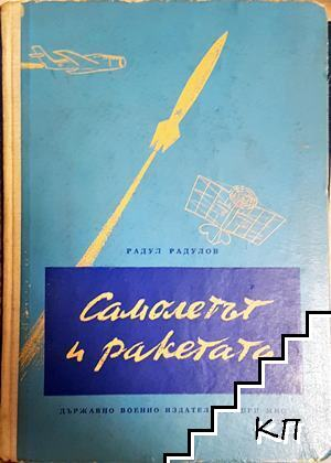 Самолетът и ракетата - корица