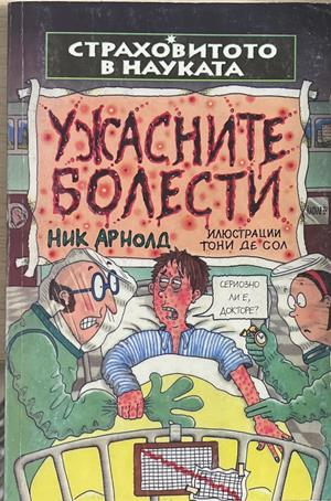 Страховитото в науката: Ужасните болести (2270)