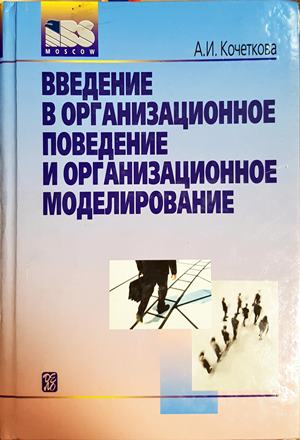 Введение в организационное поведение и организационное моделирование (2453)