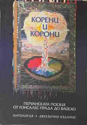 Корени и корони – корица