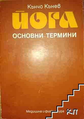 Корица на Йога - основни термини от Кънчо Кънев