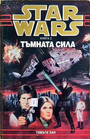 Star Wars. Книга 2: Тъмната сила (3169)