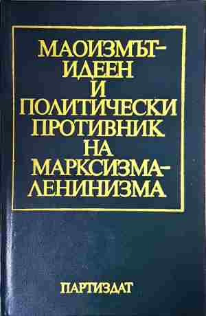 Маоизмът - идеен и политически противник на марксизма-ленинизма
