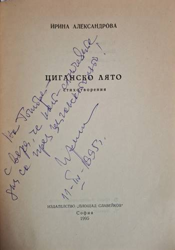 Циганско лято - Ирина Александрова (1251)