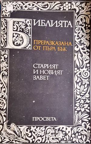 Библията, преразказана от Пърл Бък