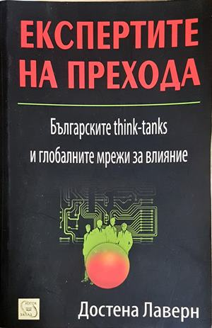 Експертите на прехода - Достена Лаверн