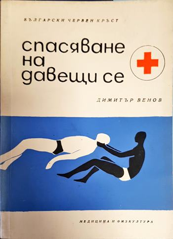 Спасяване на давещи се (1113)