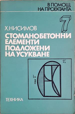 Стоманобетонни елементи, подложени на усукване - Х. Нисимов