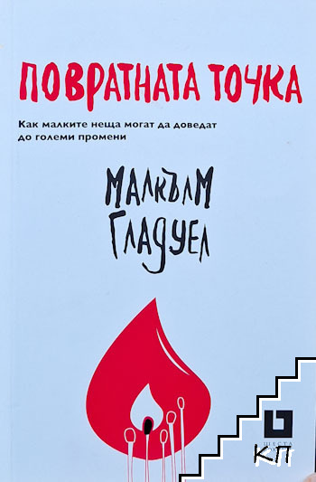Корица на Повратната точка от Малкълм Гладуел