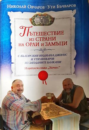 Пътешествие из страни на орли и замъци - Николай Овчаров, Ути Бъчваров