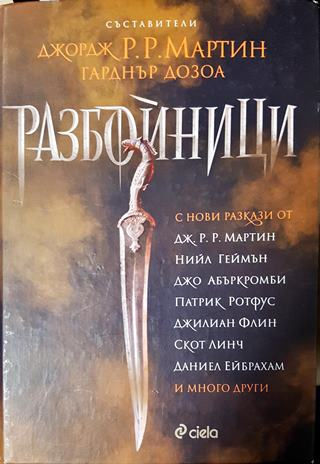 Разбойници (2980)