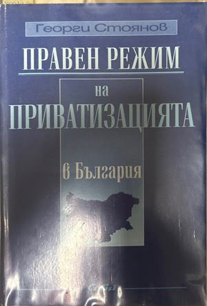 Правен режим на приватизацията в България (1830)