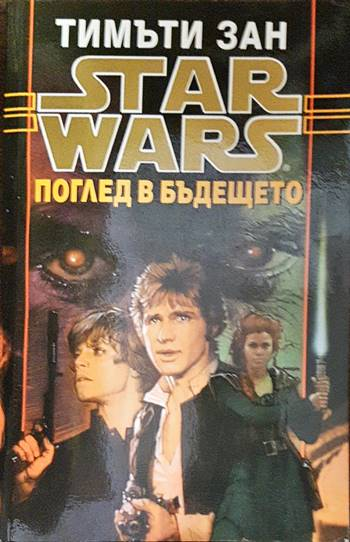 Star Wars. Книга 5: Поглед в бъдещето