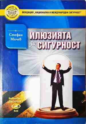 Илюзията за сигурност - Стефан Мичев