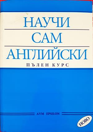 Научи сам английски. Пълен курс - АVМ Епсилон