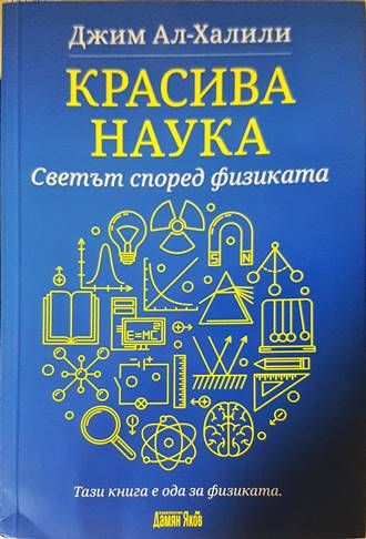 Красива наука. Светът според физиката - Джим Ал-Халили