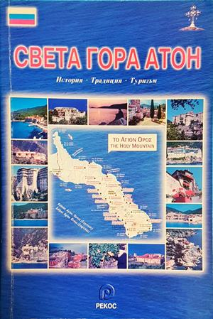 Света Гора Атон