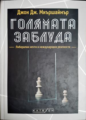 Голямата заблуда - Джон Дж. Миършаймър
