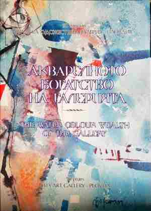 Акварелното богатство на галерията