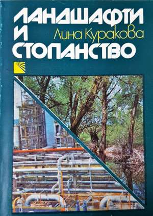 Ландшафти и стопанство