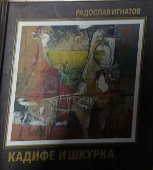 Кадифе и шкурка – Радослав Игнатов, корица