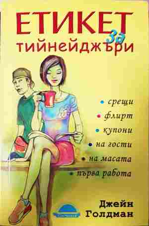Етикет за тийнейджъри - Джейн Голдман