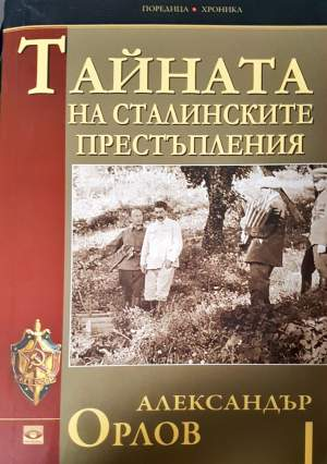 Тайната на сталинските престъпления (4170)